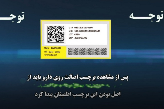 برچسب اصالت دارو و آموزش استعلام آن