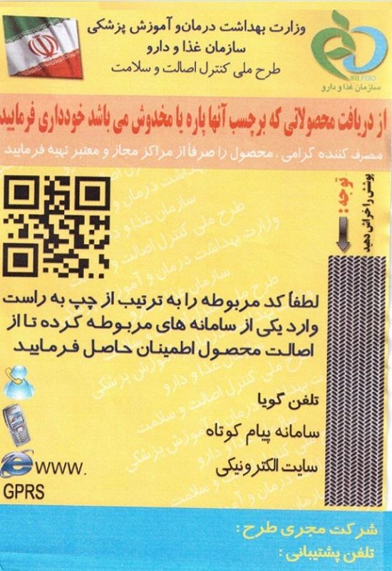 لیبل اصالت دارو و آموزش استعلام آن