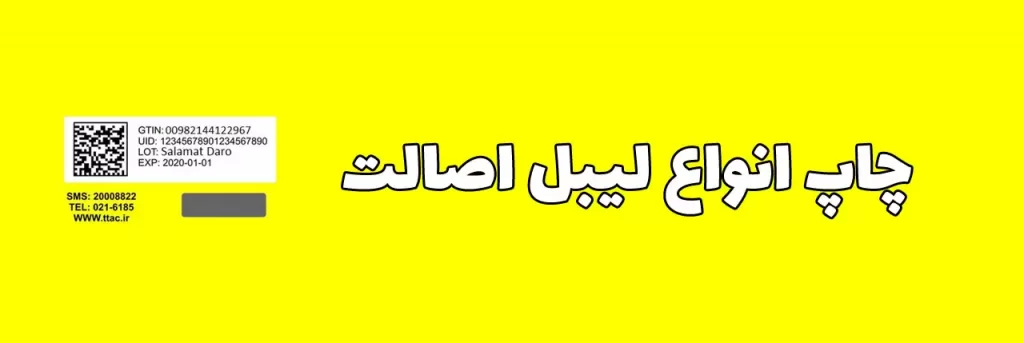 چاپ برچسب اصالت کالا