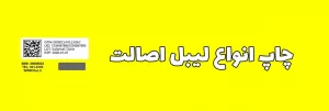 چاپ برچسب اصالت کالا