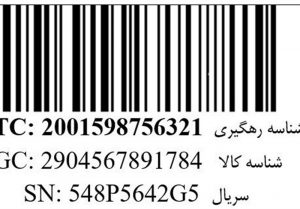 تشخیص اصالت کالا
