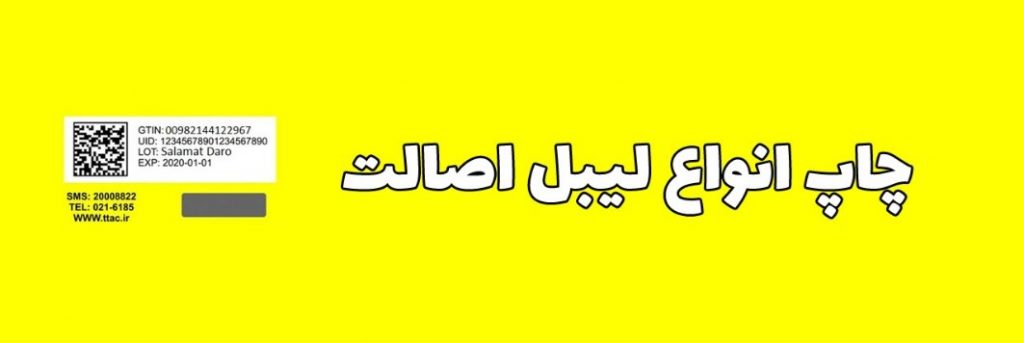 بهترین شرکت چاپ انواع لیبل و برچسب