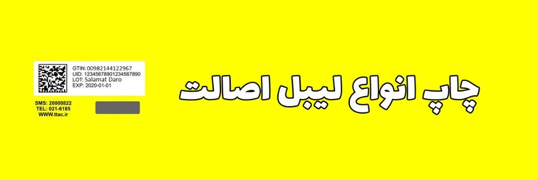 بهترین شرکت چاپ انواع لیبل و برچسب