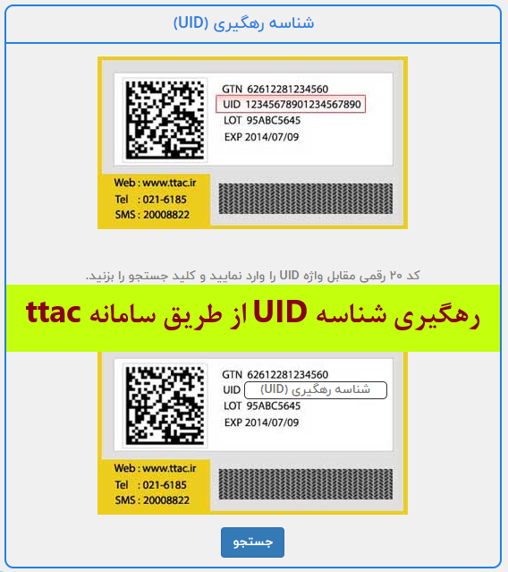 روش های استعلام شناسه UID