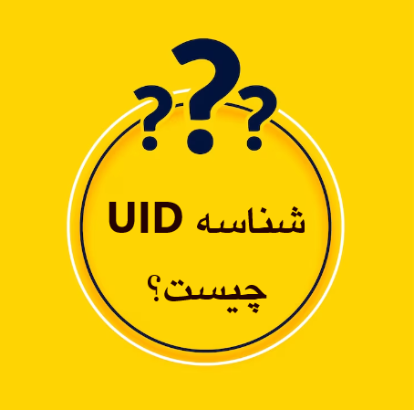 شناسه UID